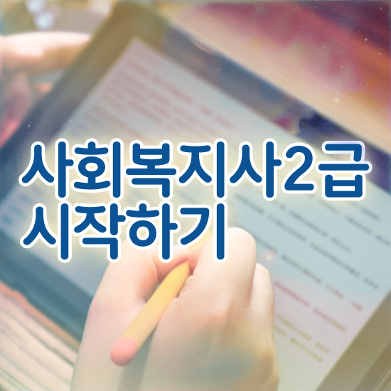  아산 사회복지직 5급 사회복지사2급 학력 상관없이 학점은행제로 간단하게