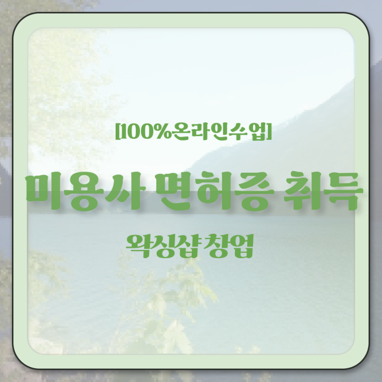  이용사 필기 , 종합미용면허 자격증 비싼 학원비,재료비 들이지 않고 16주 만에 취득했어요
