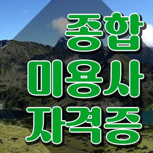  헤어자격증종류 평가과정 없이도 , 6달만에 미용자격증 준비하기
