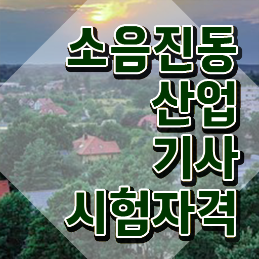  소음진동산업기사 학점은행제 후기 소음진동산업기사 자격요건 인강만 듣고 쉽고 빠르게 준비한 전략