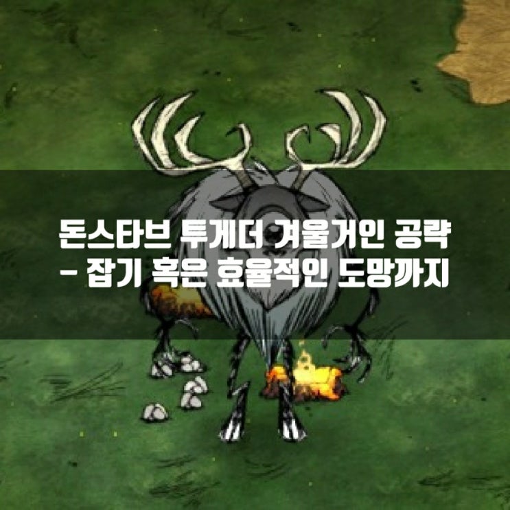 돈스타브 겨울거인 사냥, 대처방법 공략 5가지 총정리 돈스타브 겨울거인 사냥, 대처방법 공략 5가지 총정리