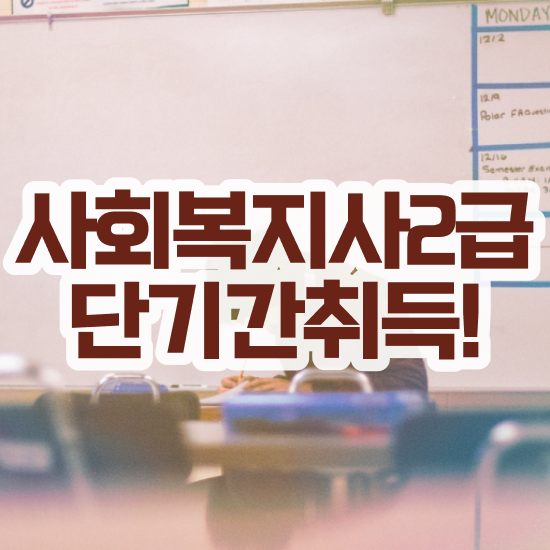 전북 사회복지사2급신청 ? 사회복지사2급 경력없어도 온라인 과정으로 쉽고 빠르게