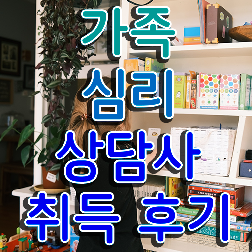  구조적 가족상담 , 가족심리상담사 자격증 한달 만에 준비한 과정 , 취업