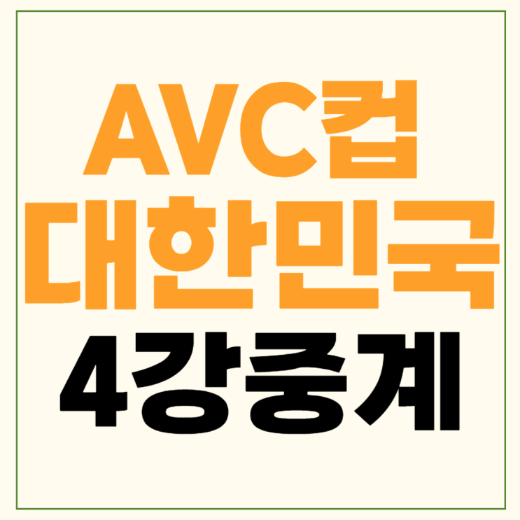 2024 avc <b>챌린지</b>컵 <b>4강</b> 중계 시간 준결승 경기일정 2024년 6월... 