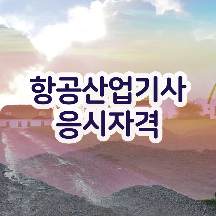  항공산업기사 필기문제 항공산업기사 응시조건 학점은행제로 편하게 끝낸 과정