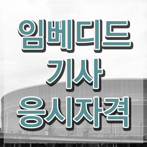  임베디드기사 응시조건 온라인 수업으로 4개월 만에 준비한 노하우