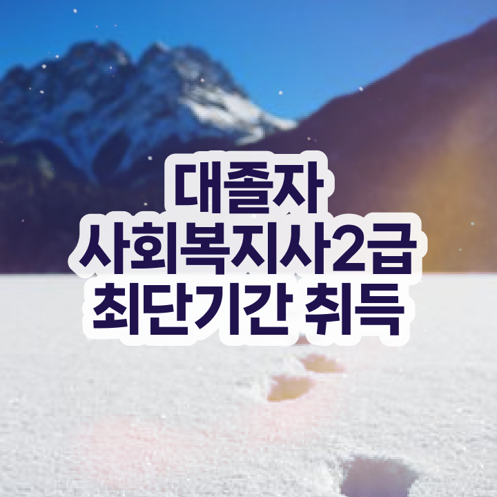  사회복지사2급국가시험 사회복지사 관련학위 없어도 독학으로 수월하게