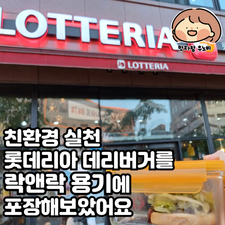  친환경 실천 롯데리아 데리버거를 락앤락 용기에 포장해보았어요