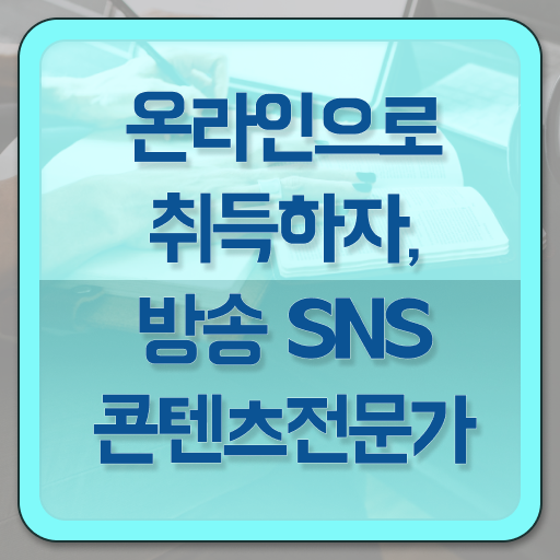  콘텐츠마케터채용 , 방송sns콘텐츠전문가 자격증 온라인으로 준비한 방법 보고가세요