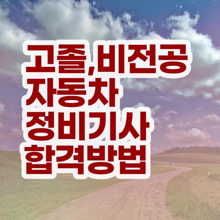  자동차정비기사 시험 후기 자동차정비기사 응시조건 인강으로 쉽고 빠르게 끝낸 방법