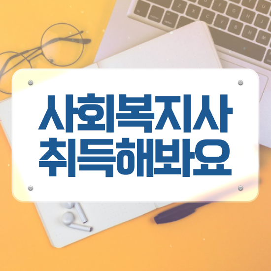  구리 50대 사회복지사 취업 사회복지사2급 조건이 안돼도 학점은행제로 손쉽게