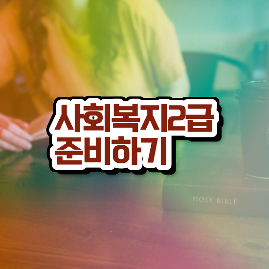  수원 50대 사회복지사 취업 사회복지사2급 대학진학없이 인강 듣고 빠르게