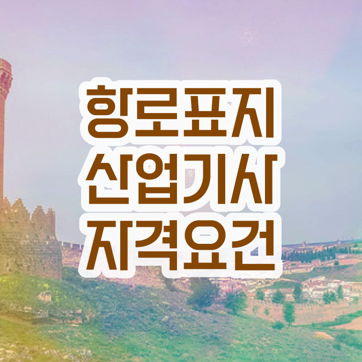  항로표지산업기사 필기 난이도 항로표지산업기사 시험응시조건 독학으로 빠르게 끝낸 방법