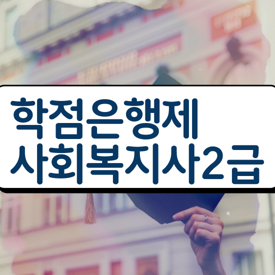  여수 정신건강사회복지사2급 사회복지사2급 학력 상관없이 인강으로 수월하게