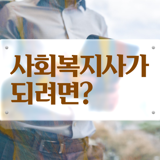  철원 사회복지사2급국가시험 사회복지사2급 비전공자도 학은제로 손쉽게