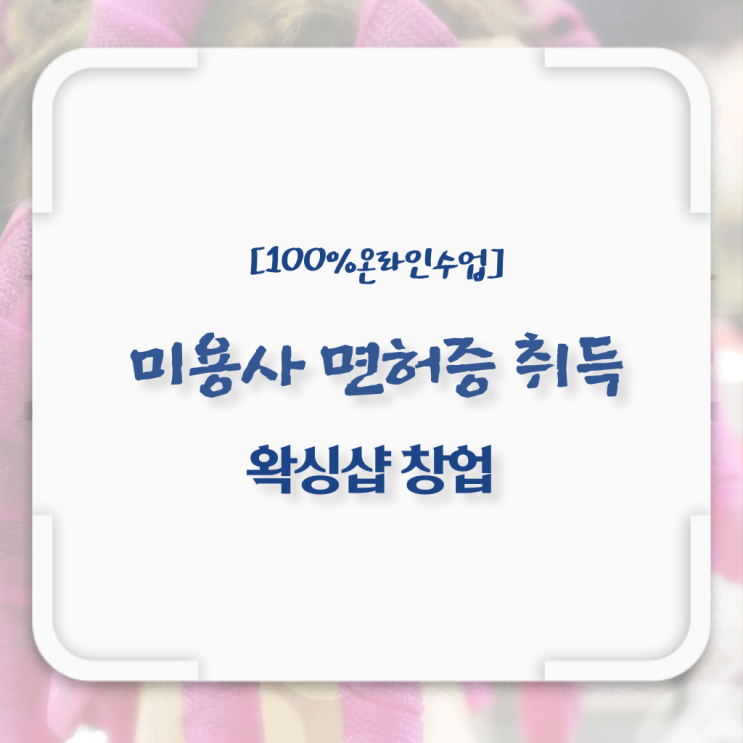  미용사 자격증 필기 평가과정 안하고도 , 온라인 수업만으로 이용사 간편하게 땄어요