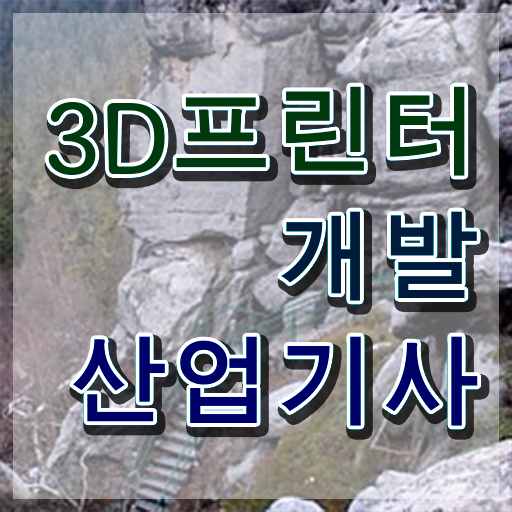 3D프린터개발산업기사 취득자격 독학으로 4달만에 끝낸 후기
