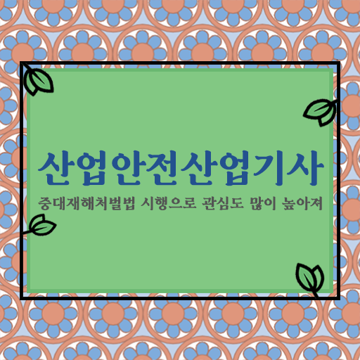  산업안전산업기사 필기 과목 산업안전산업기사 응시조건 독학으로 15주 동안 끝낸 방법