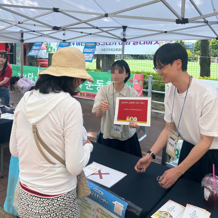  [서초교육복지센터] 2024년 찾아가는 서초복지박람회 양재2내곡 부스운영 자원봉사 후기