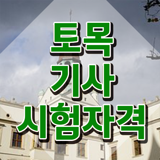  토목기사 학점은행제 토목기사 취득자격 학점은행제로 5달만에 완료한 방법
