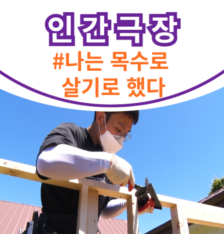 <b>인간극장</b> 나는 목수로 살기로 했다 장윤해 목수주택... 