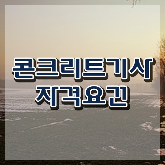  콘크리트기사응시자격 콘크리트기사 시험응시자격 온라인 수업으로 4달만에 완료한 비법