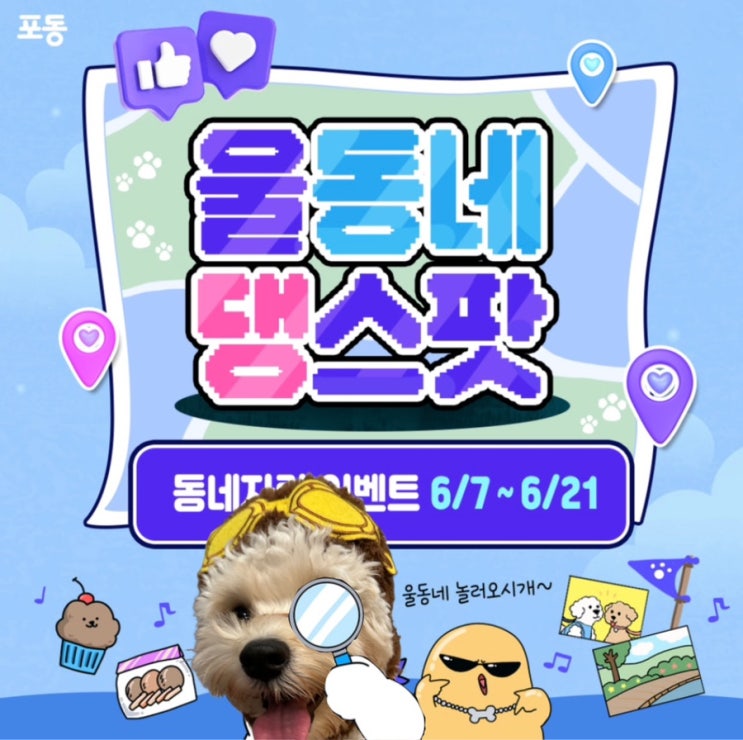  포동 서포터즈 7기 울동네 댕스팟 동네자랑 이벤트