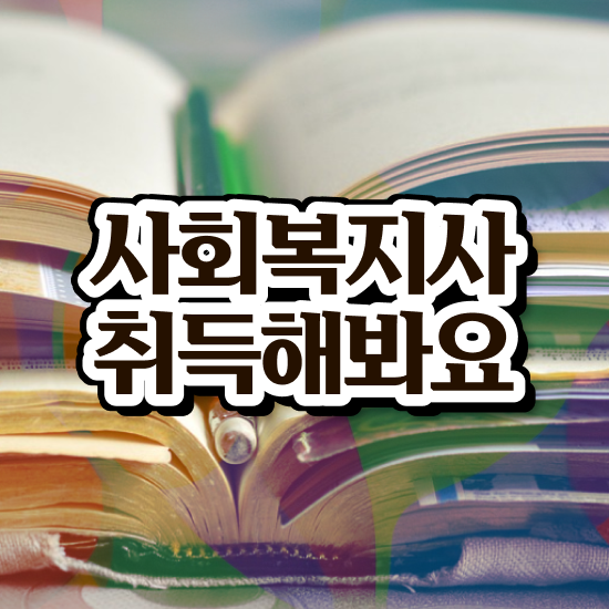  원주 사회복지사1급자격증 이미지 사회복지사2급 조건이 안돼도 학점은행제로 간단하게