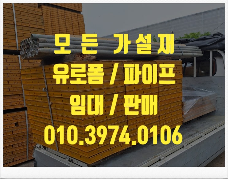  충남 아산가설재 아산유로폼 아산파이프 아산 서포트 동바리 거푸집 비계 아시바 비티 피티 아시바 임대 렌탈 대여 판매 합니다.