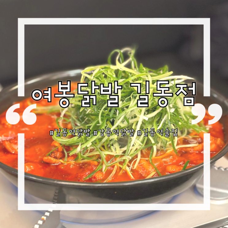  [길동역닭발]맛집발견!!‘여봉닭발 길동점’꿀팁 가득한 후기:)