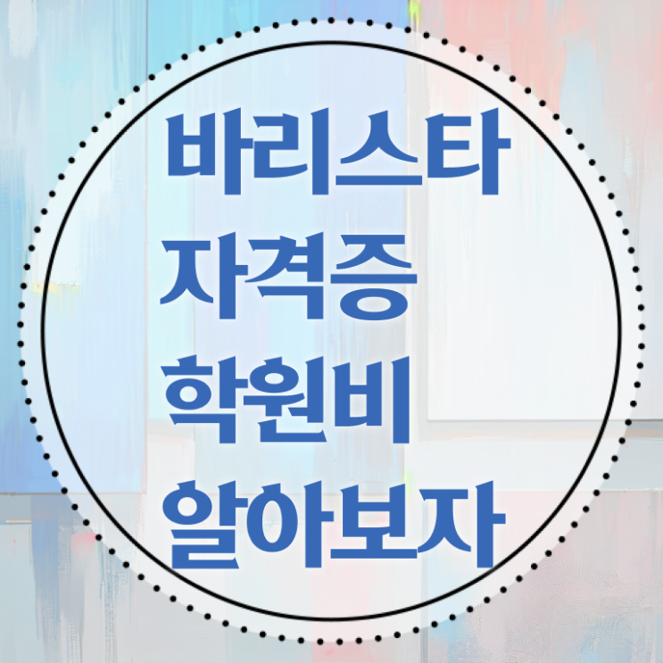  바리스타 2급 합격률 , 바리스타 자격증 온라인으로 간단히 취득했던 후기 핵심 정보 정리