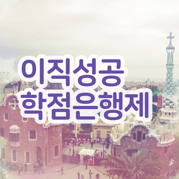  학점은행제 신청기간 , 전문학습멘토 이것만 무조건 알아보세요