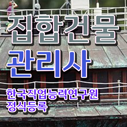  경비 취업 , 집합건물관리사 자격증 독학으로 준비한 과정 소개합니다