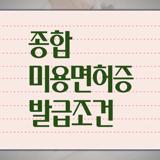  헤어미용자격증 필기 시험 없이 , 학은제 미용학으로 미용자격증 갖추고 취업한 팁