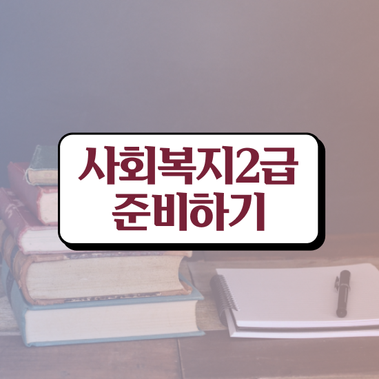  사회복지사2급학위신청 사회복지사 대학진학없이 학은제 활용하여 빠르게