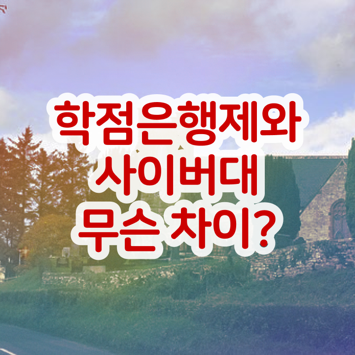  학점은행제 수업 빠르게 준비하는 과정