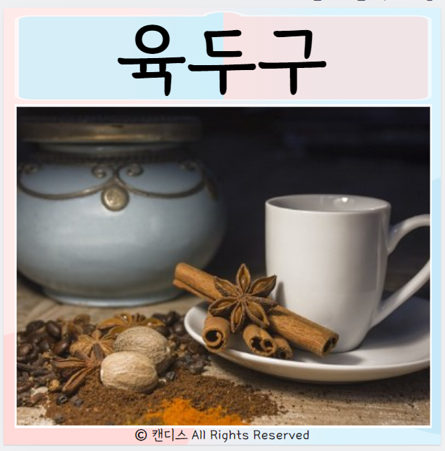  육두구 넛맥 효능 먹으면 좋은점은 ? 부작용