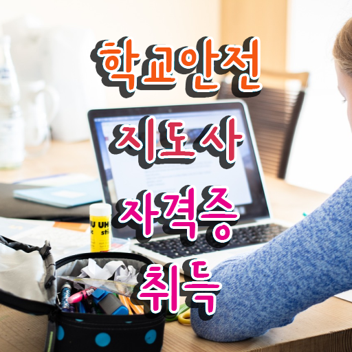  학교안전지도사 1급 , 학교안전지도사 자격증 단기간에 합격한 비법 , 취업 전망