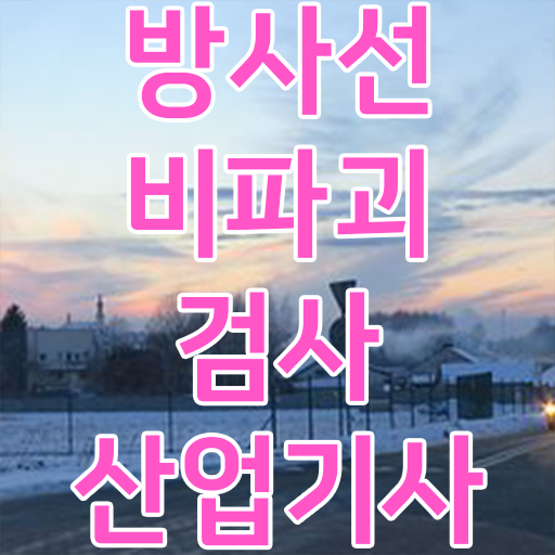  방사선비파괴검사산업기사 시험자격 집에서 온라인으로 1학기에 준비한 팁