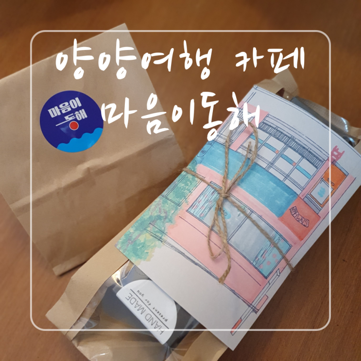  양양핫플 마음이 동해 : 여행 가면 가봐야 할 소품샵 겸 카페