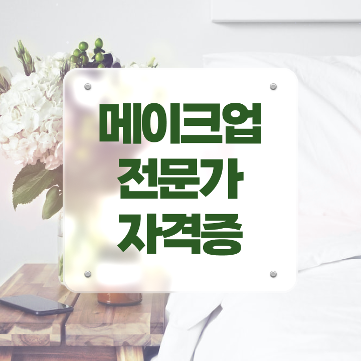  헤어국가자격증 , 인강만 듣고 가장 쉽게 종합미용면허증 갖춘방법