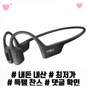 샥즈 오픈런 프로 스포츠 골전도 블루투스이어폰 (신제품 출시), 블랙, S810 내돈내산 사용후....
