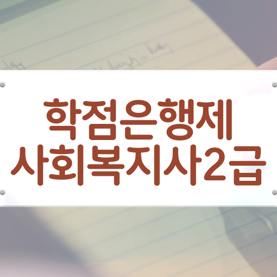  포천 사회복지사선택과목 사회복지사2급 조건이 안돼도 학점은행제 인강으로 편하게