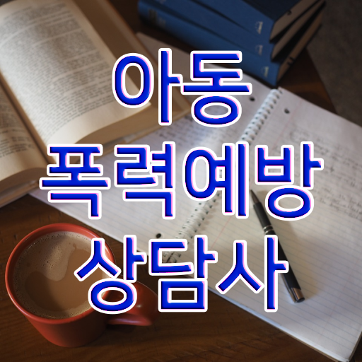  아동폭력예방상담사교육과정 , 아동폭력예방상담사 자격증 취득한 과정 체크해보세요