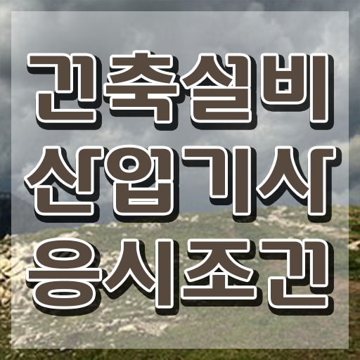  건축설비산업기사인강 건축설비산업기사 시험응시조건 온라인으로 단기간에 준비한 과정