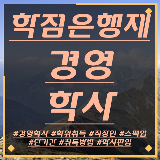  , 경영학과 온라인 교육원에서 단기간에 성공한 전략