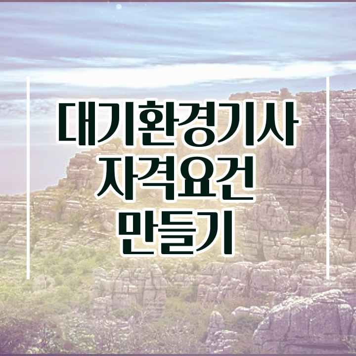  대기환경기사2주 대기환경기사 응시조건 온라인 과정으로 1학기 만에 준비한 전략