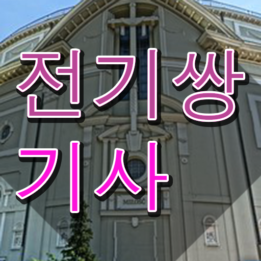  전기쌍기사 필기시험일정 전기쌍기사 자격요건 집에서 온라인으로 4개월 만에 완료한 팁