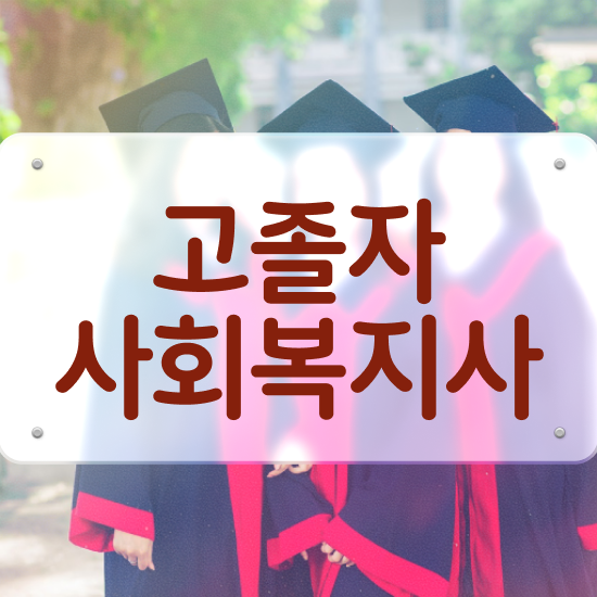  사회복지사실습 ~ 사회복지사 고졸도 인강으로 빠르게