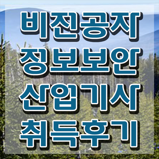 정보보안산업기사 학점 정보보안산업기사 응시자격 온라인으로 4달만에 준비한 노하우